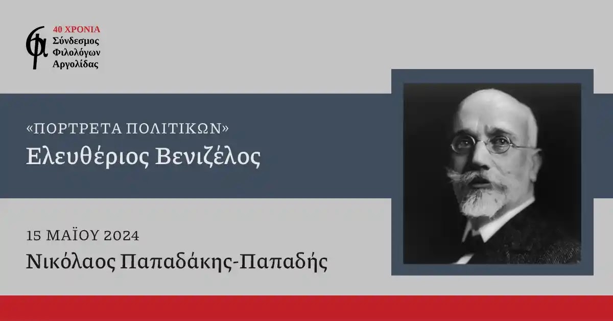 Ο Σύνδεσμος Φιλολόγων Αργολίδας σκιαγραφεί το πορτρέτο του Ελ. Βενιζέλου