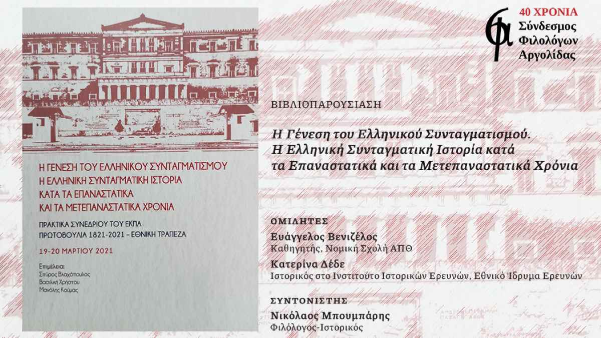 Άργος: Η Γένεση του Ελληνικού Συνταγματισμού