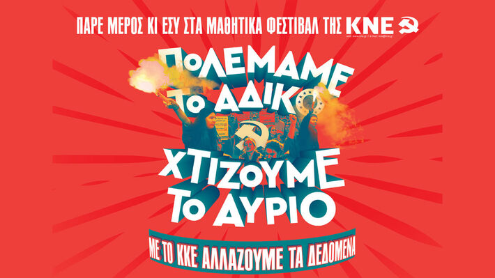 Το Μαθητικό Φεστιβάλ της ΚΝΕ έρχεται στο Ναύπλιο