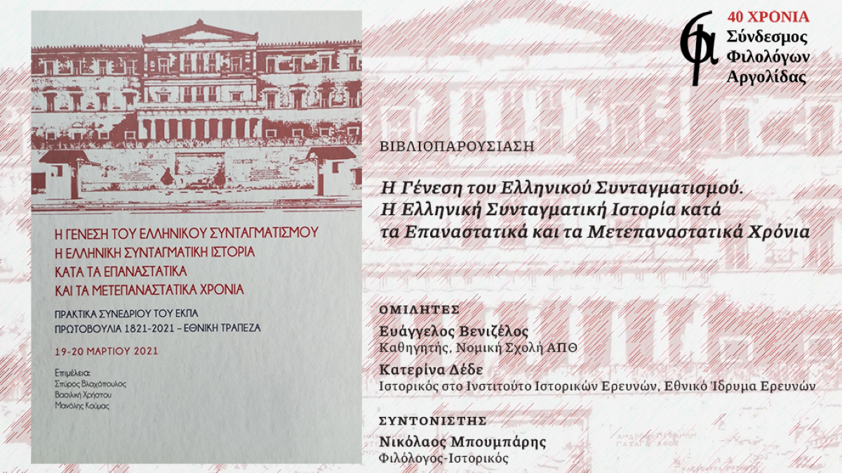 “Η Γένεση του Ελληνικού Συνταγματισμού” παρουσιάζεται στο Άργος