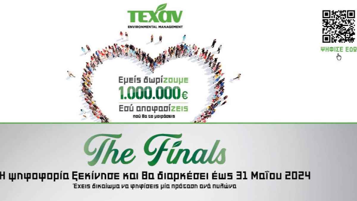 ΤΕΧΑΝ: «Εμείς δωρίzουμε 1.000.000 €, Εσύ Αποφασίzεις πού θα το Μοιράσεις»