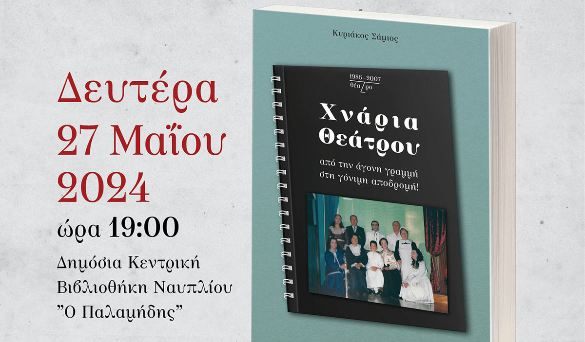 Ο Κυριάκος Σάμιος στο Ναύπλιο με τα «Χνάρια Θεάτρου»