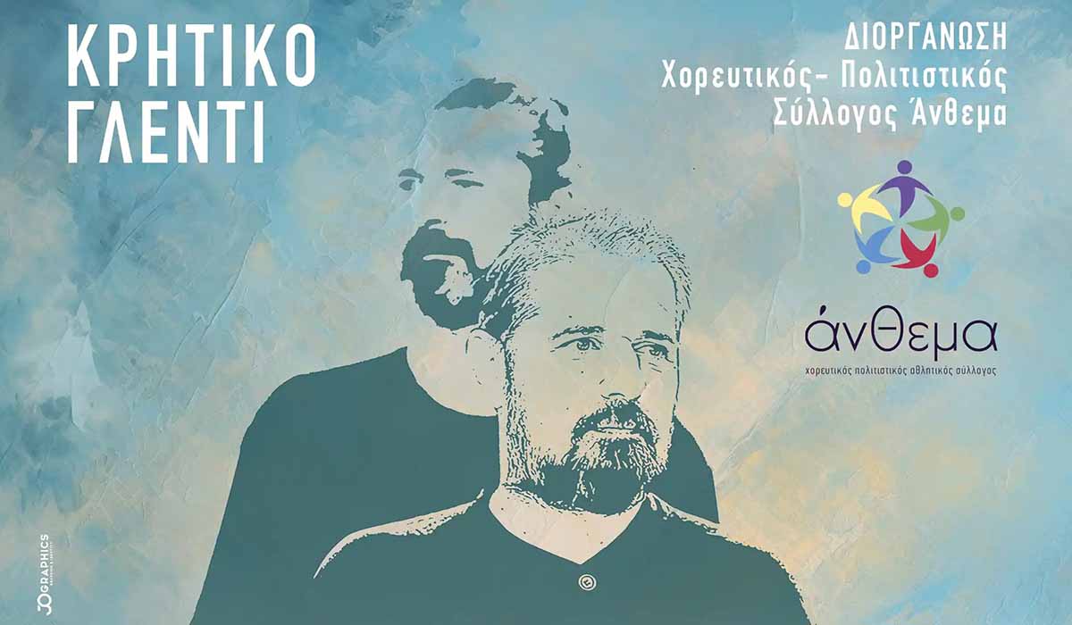 Κρητικό γλέντι στο Κιβέρι