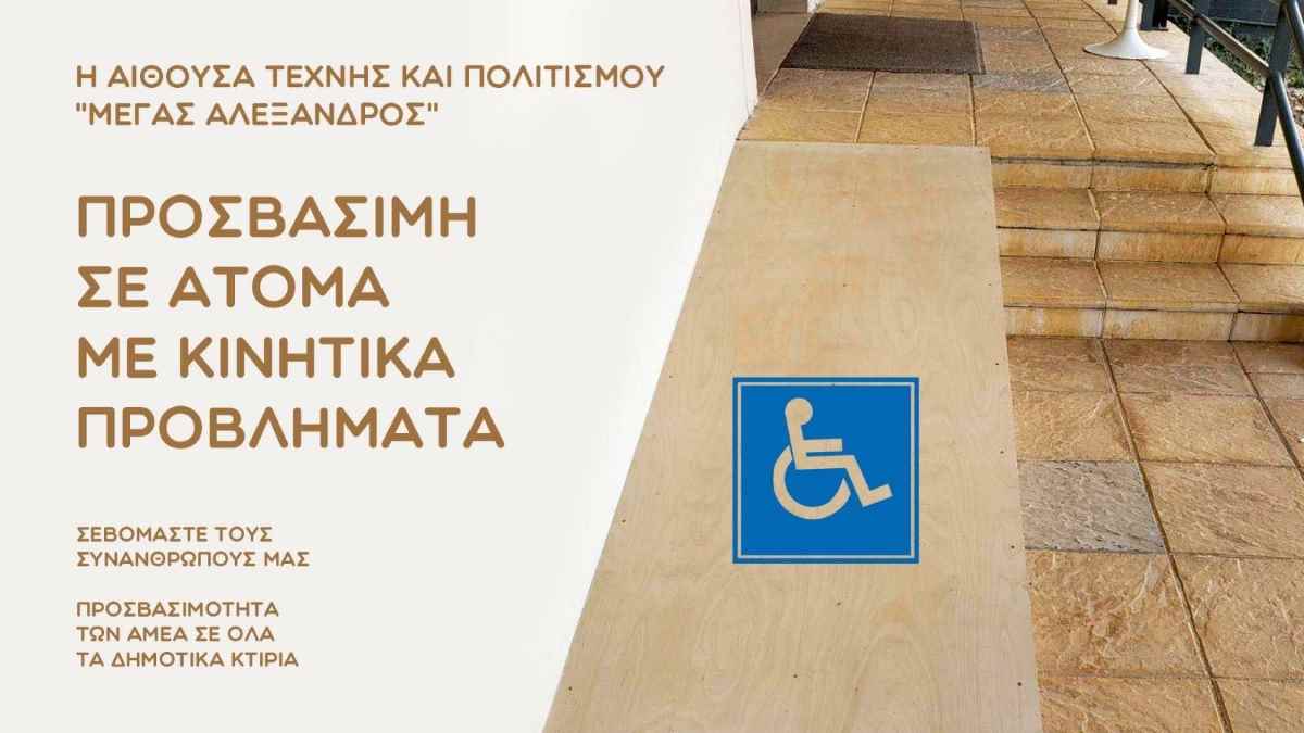 Ράμπες για ΑΜΕΑ στον “Μέγα Αλέξανδρο” απο το Δήμο Άργους Μυκηνών