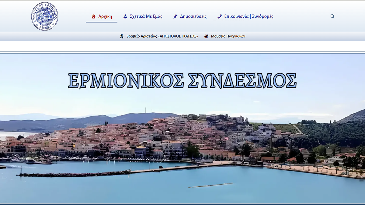 Με νέο ιστότοπο ο Ερμιονικός Σύνδεσμος