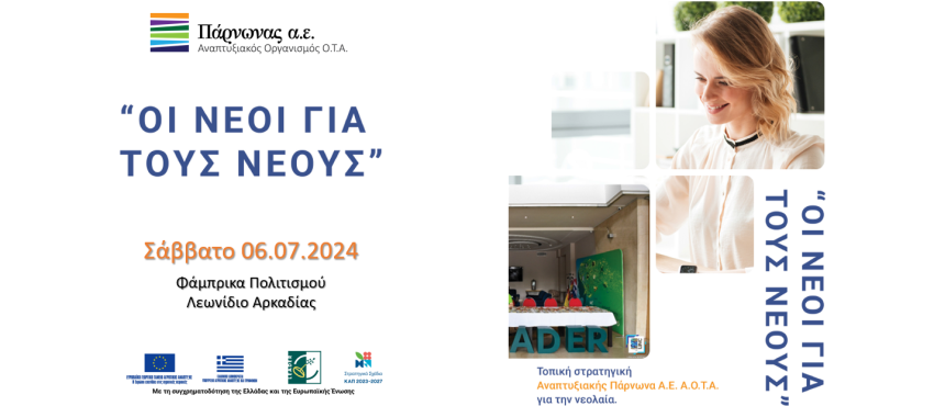 Λεωνίδιο: «Οι νέοι για τους νέους» – Η αντιστροφή του φαινομένου brain drain