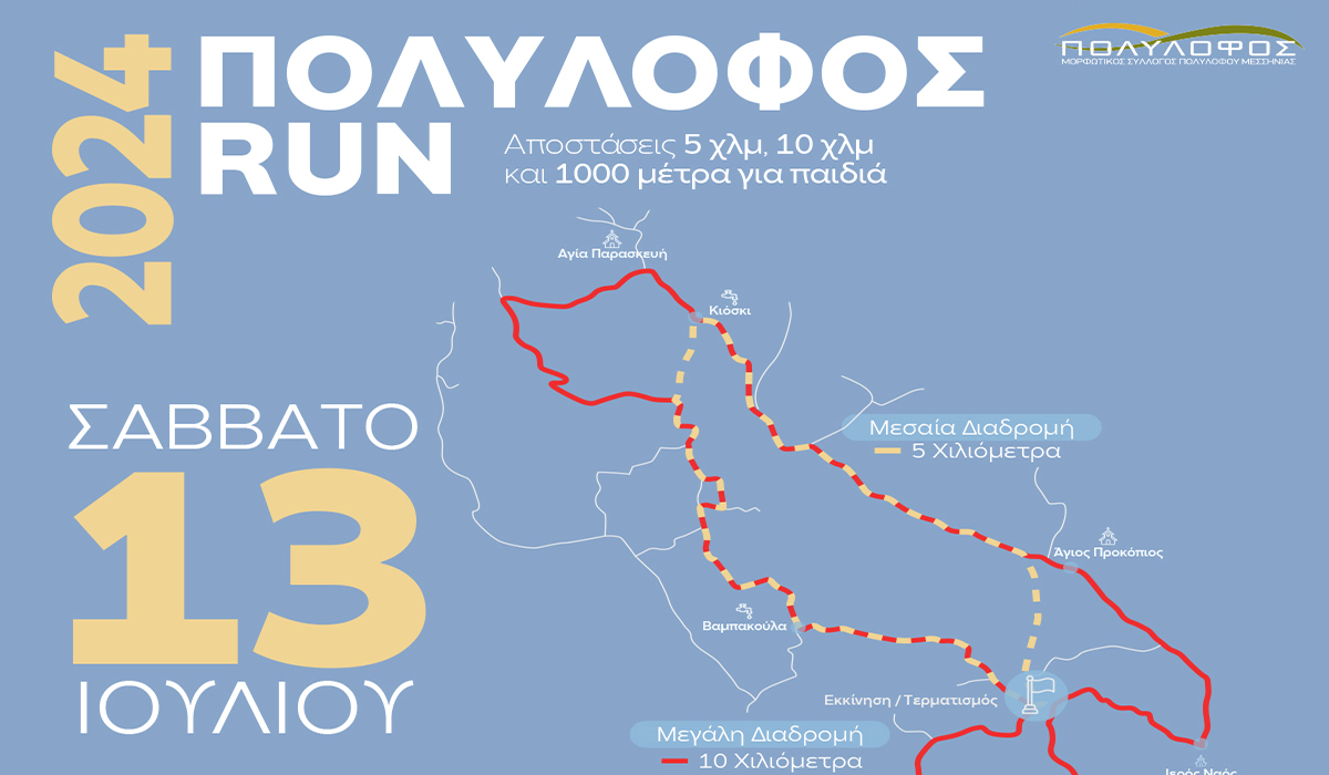 Πολύλοφος Run 2024 στη Μεσσηνία