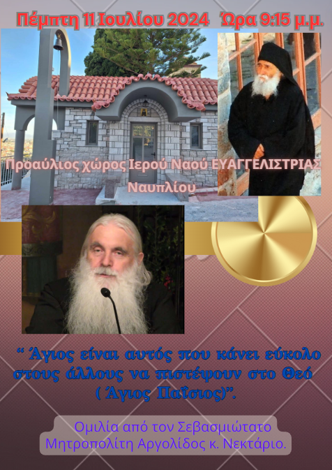 ΑΓΙΟΣ ΠΑΙΣΙΟΣ ΟΜΙΛΙΑ