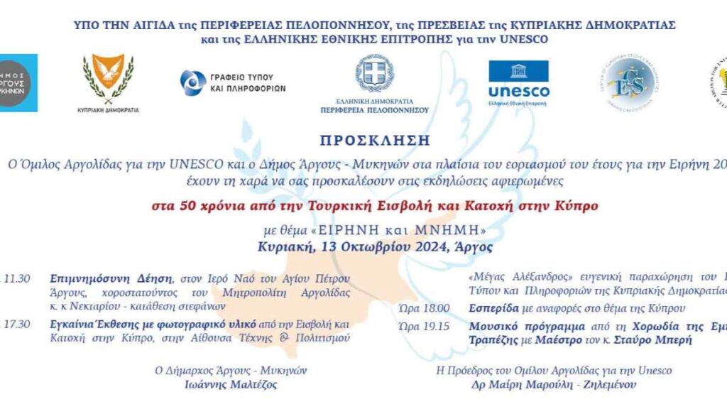 Πρόσκληση για τα 50 χρόνια απο την Τουρκική κατοχή στην Κύπρο