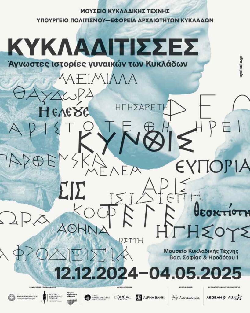 Αφίσα Κυκλαδίτισσων @ museum Cycladic Art