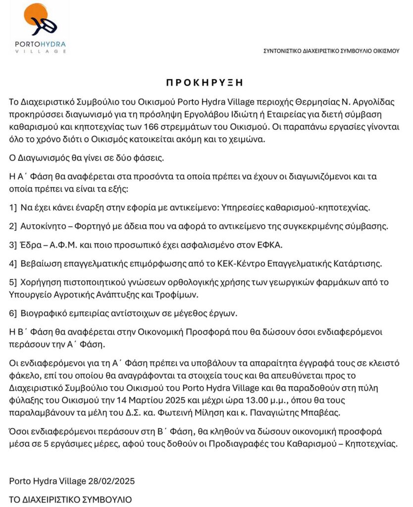 Προκήρυξη Διαγωνισμού Κηποτεχνίας 2025