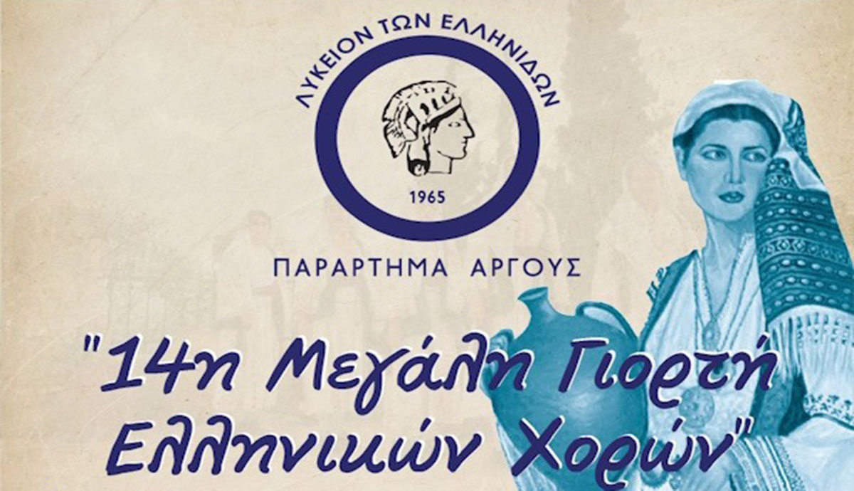 Έρχεται η 14η Μεγάλη Γιορτή Ελληνικών Χορών στο Άργος