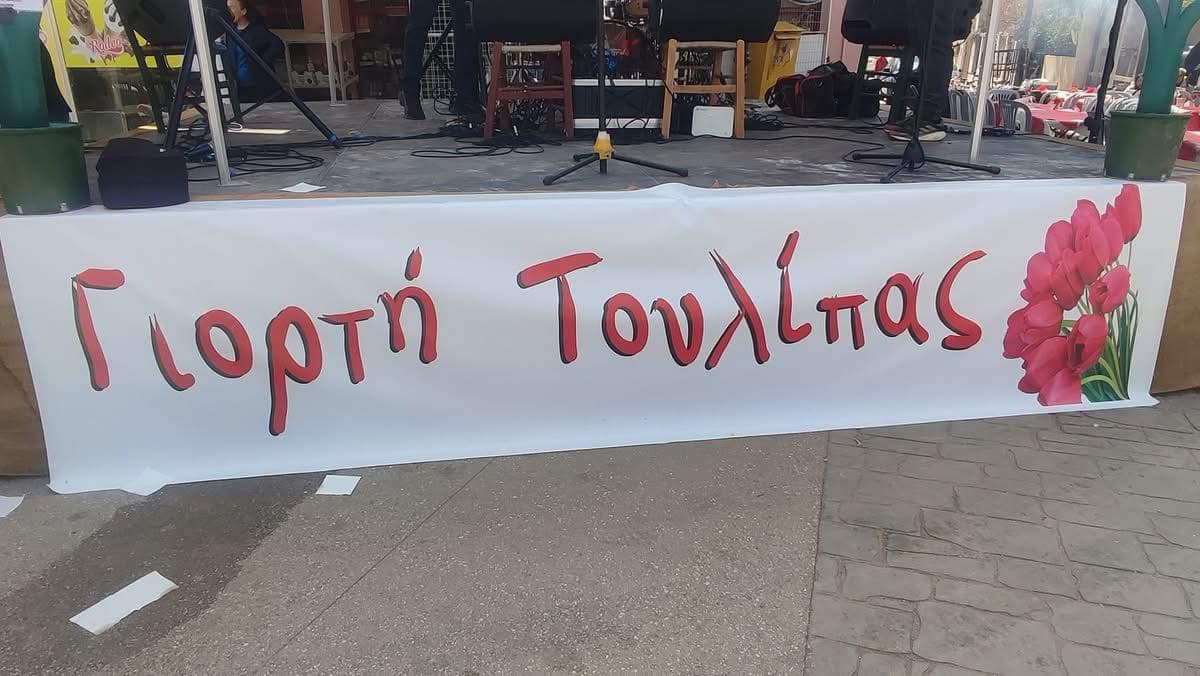 Δίδυμα Αργολίδας: Ένα εορταστικό διήμερο αφιερωμένο στην τουλίπα