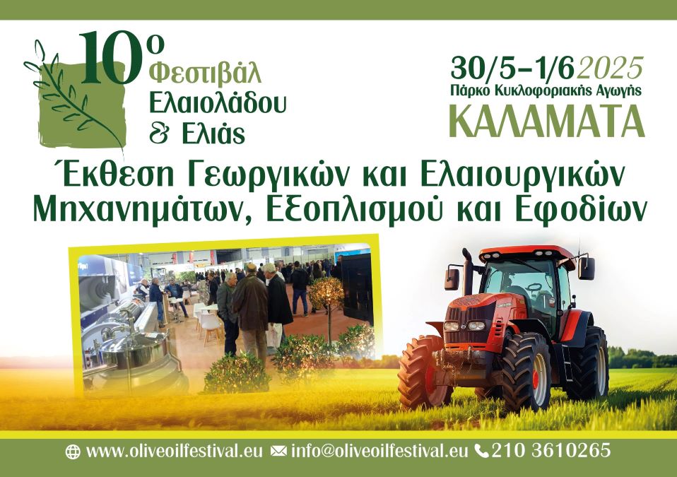 10ο Φεστιβάλ Ελαιολάδου και Ελιάς - 10o festival elaioladou kai elias