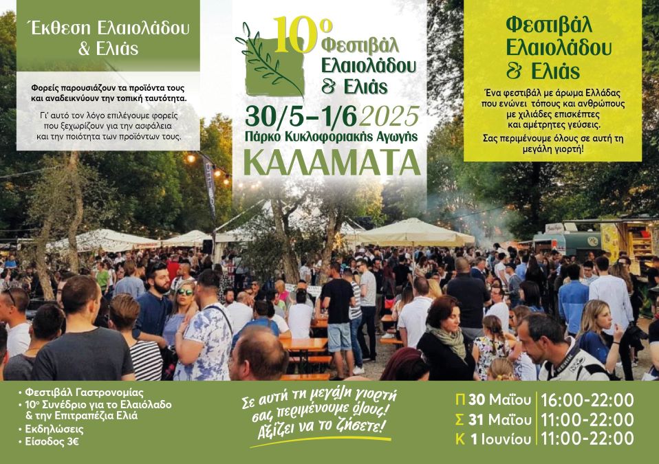 10ο Φεστιβάλ Ελαιολάδου και Ελιάς - 10o festival elaioladou kai elias