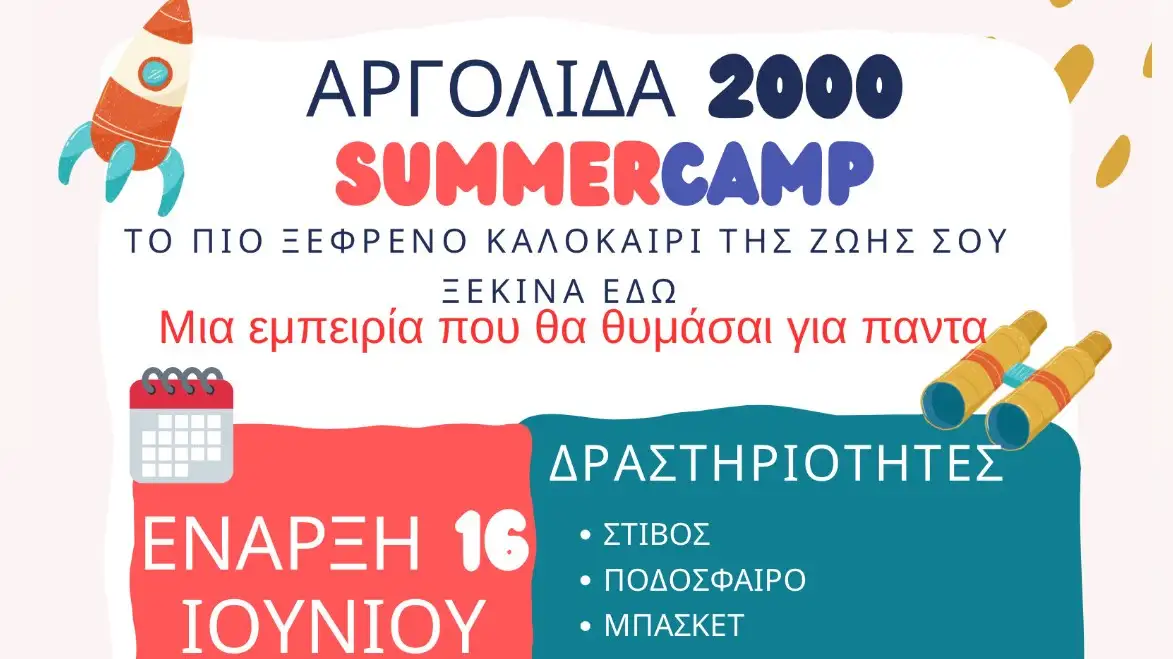 Νεα Τίρυνθα: Το Argolida 2000 Summer Camp επιστρέφει δυναμικά