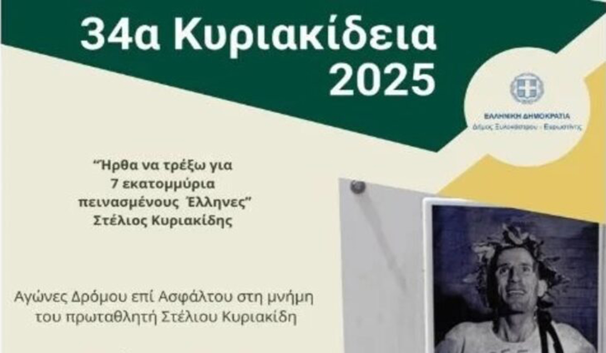 Τα 34α Κυριακίδεια επιστρέφουν στον Πύργο Κορινθίας