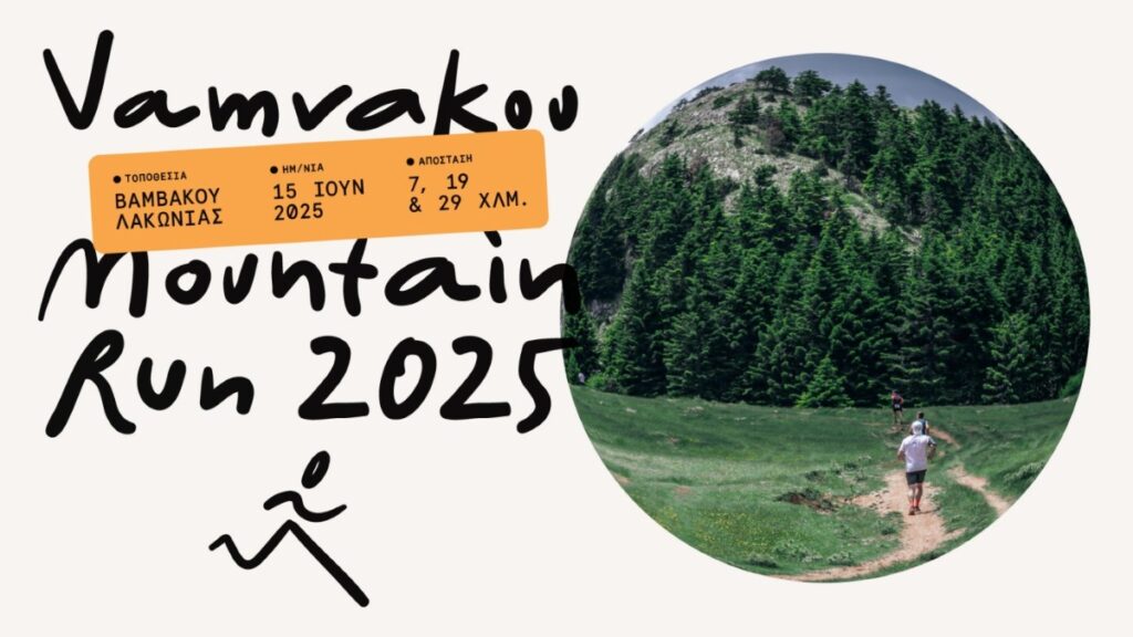Βαμβακού Mountain Run: Ένας αγώνας ορεινού τρεξίματος με φόντο τον Πάρνωνα