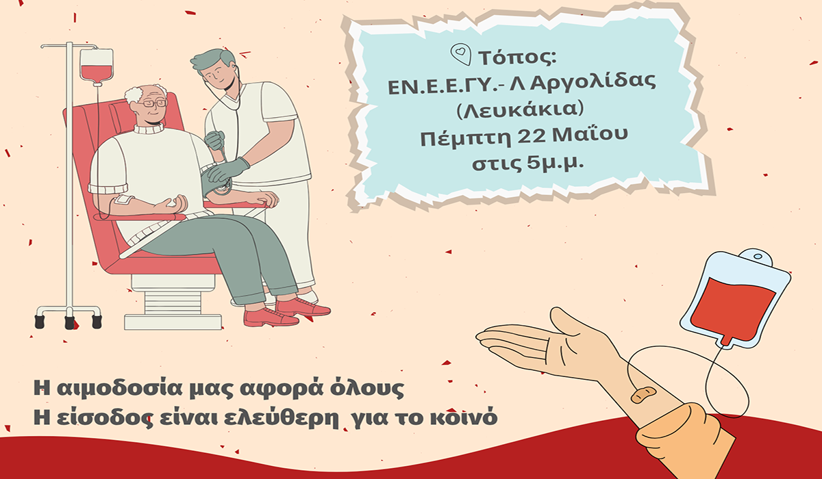 Ενημερωτική Εκδήλωση για την Εθελοντική Αιμοδοσία από το ΕΝΕΕΓΥ-Λ Αργολίδας