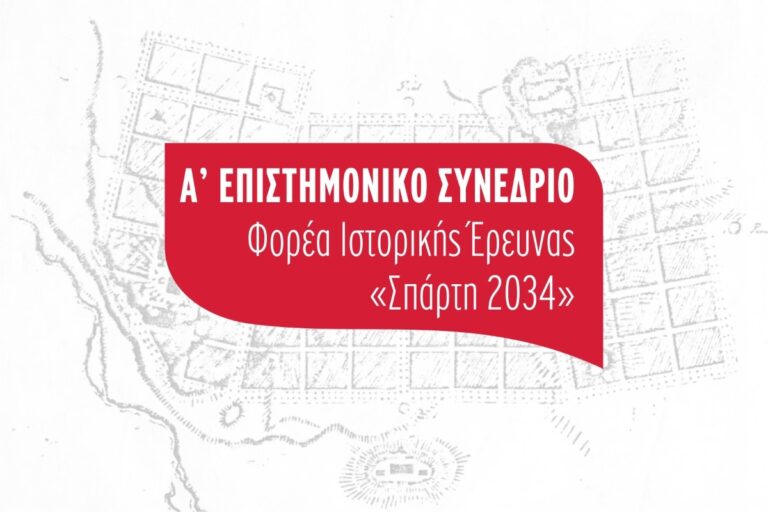 Στον Μυστρά το επιστημονικό συνέδριο «Σπάρτη 2034»