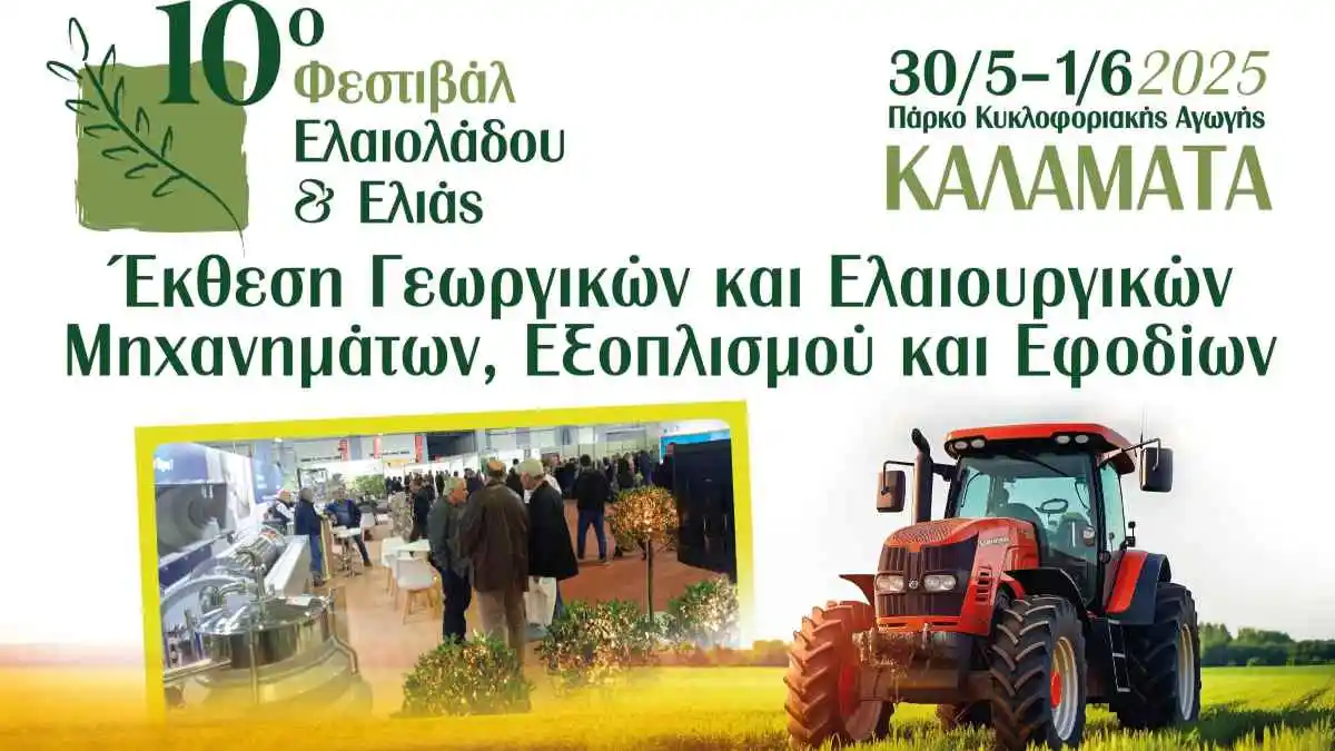 Η μεγαλύτερη έκθεση στη Μεσόγειο για το Ελαιόλαδο και την Επιτραπέζια Ελιά