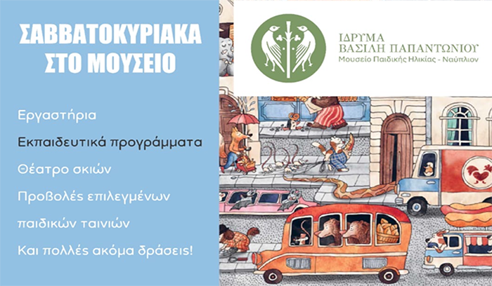 Παιδικό εργαστήριο φιλαναγνωσίας στο Ναύπλιο