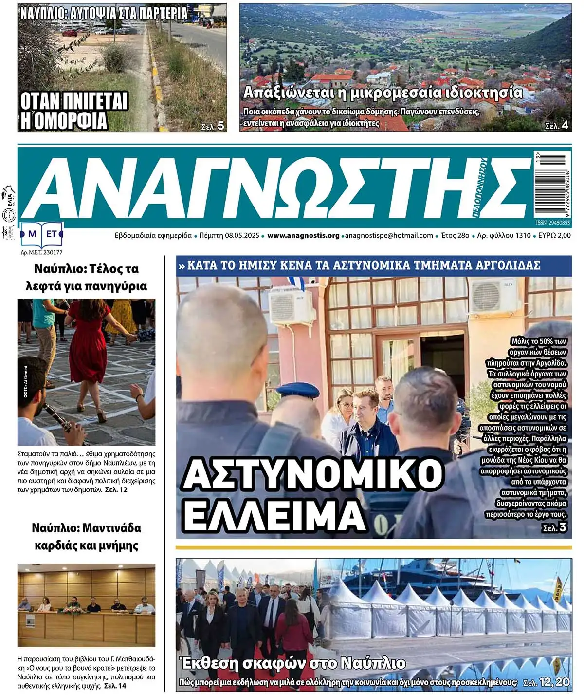 Έντυπος Αναγνώστης Πελοποννήσου Τεύχος 1310