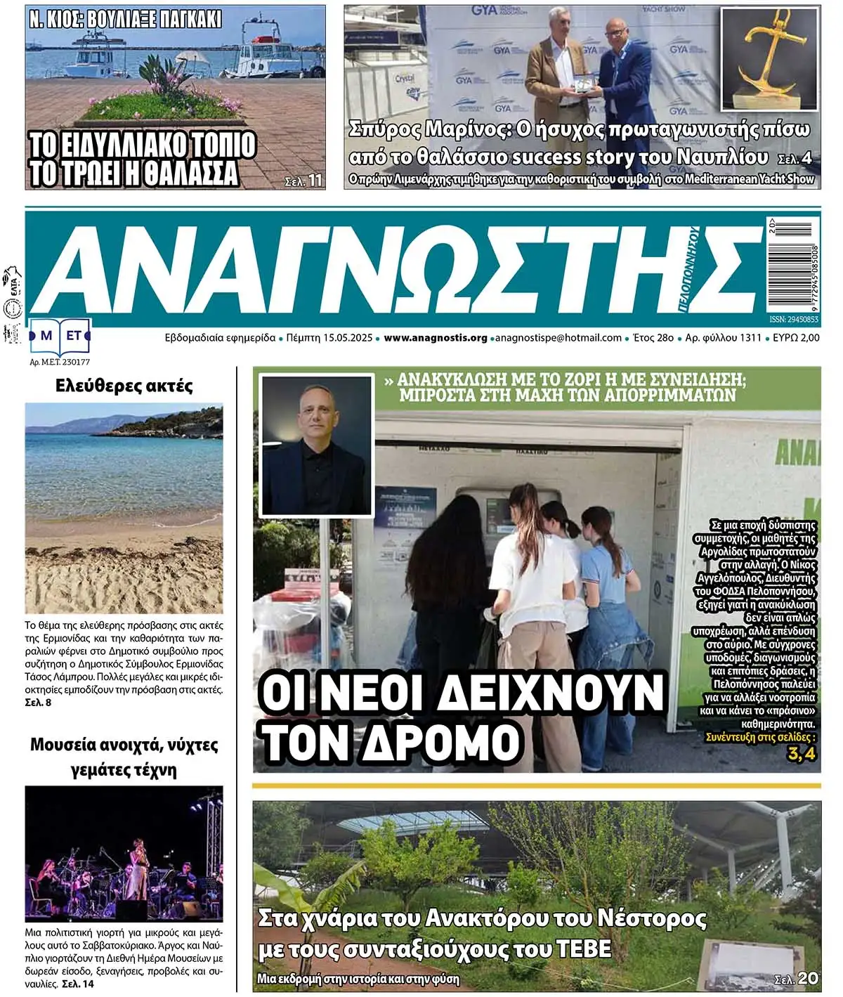 Έντυπος Αναγνώστης Πελοποννήσου Τεύχος 1311