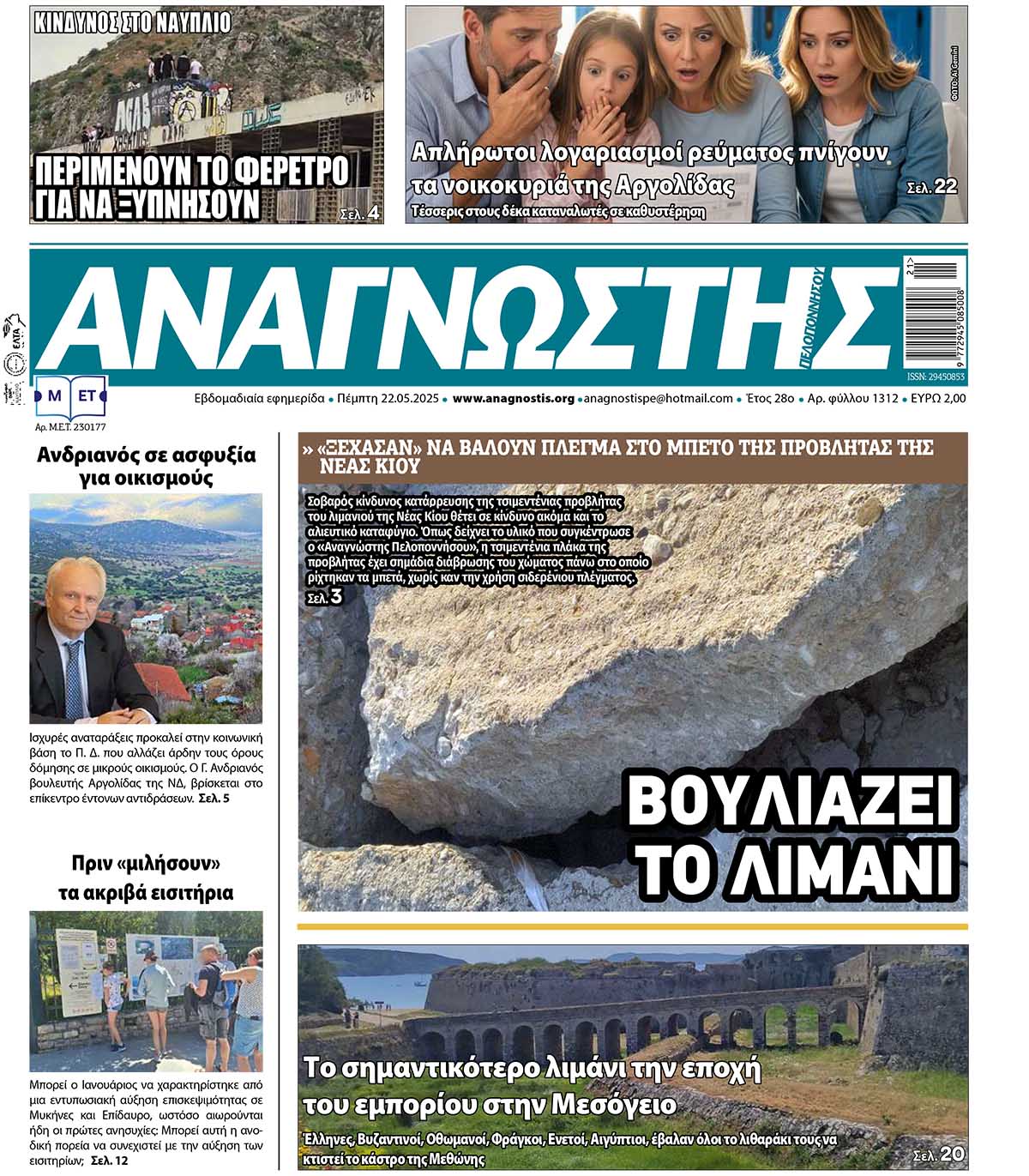 Έντυπος Αναγνώστης Πελοποννήσου Τεύχος 1312