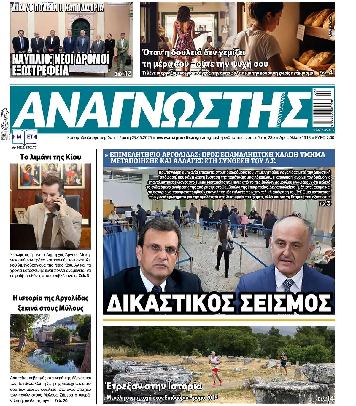 Έντυπος Αναγνώστης Πελοποννήσου Τεύχος 1313