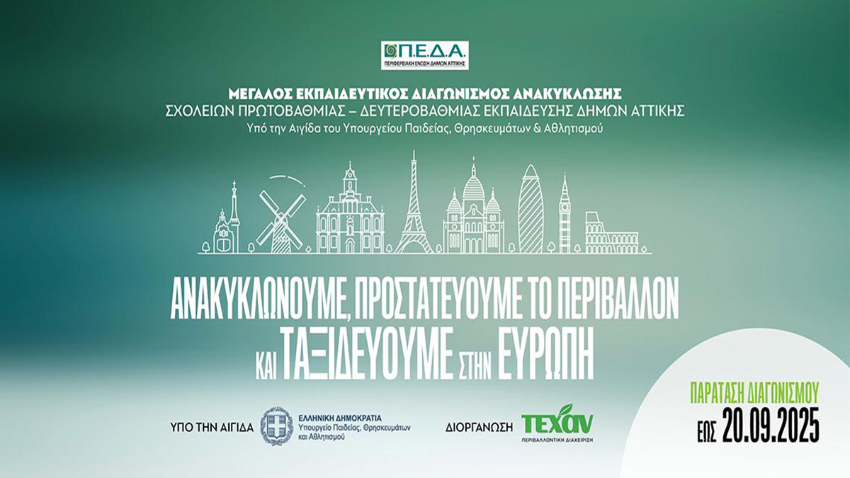 Πελοπόννησος: Παράταση για τον μεγάλο διαγωνισμό ανακύκλωσης σχολείων