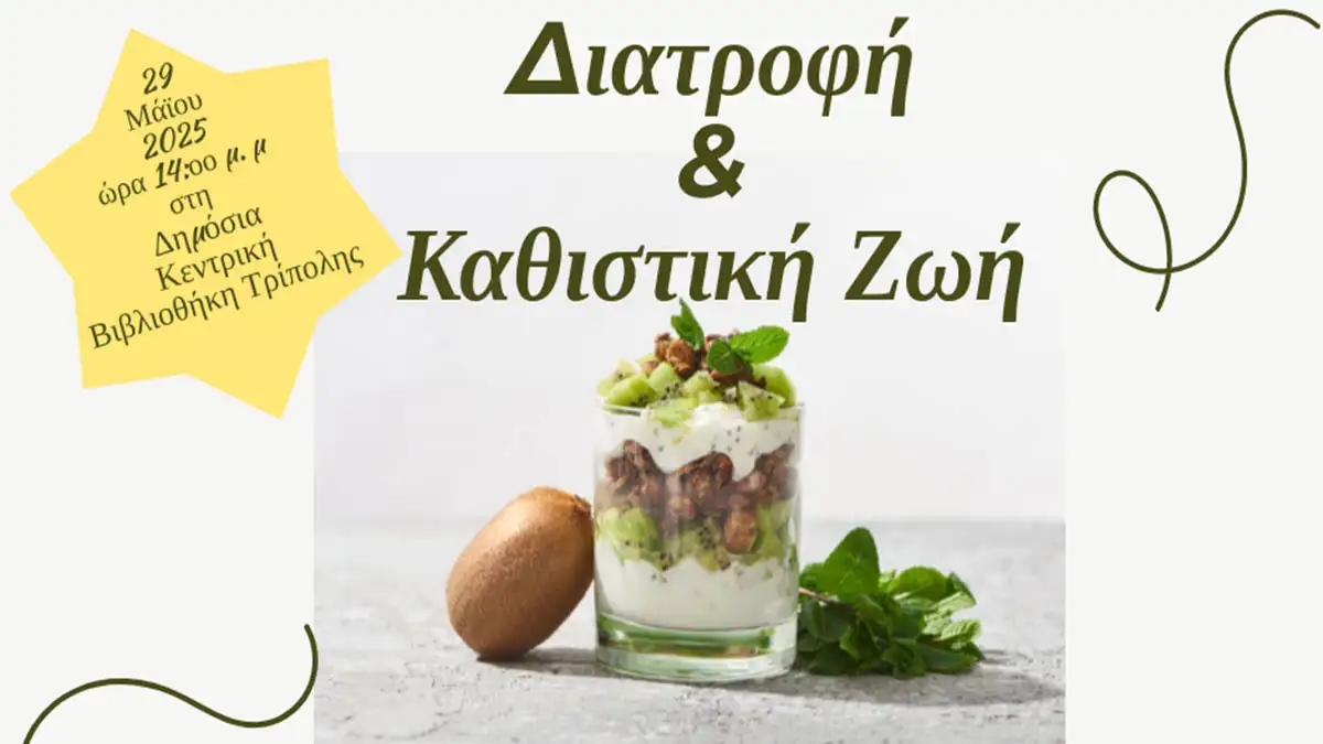 Συνεκπαίδευση και ενημέρωση για θέματα υγείας στην Τρίπολη