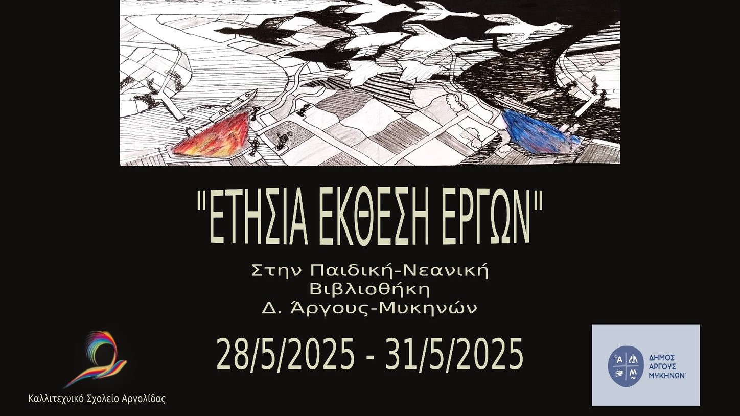Μια γιορτή τέχνης και έκφρασης στο Καλλιτεχνικό Σχολείο Αργολίδας