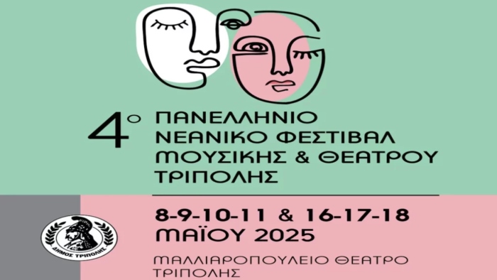 Πρεμιέρα για το 4ο Νεανικό Φεστιβάλ Μουσικής και Θεάτρου Τρίπολης