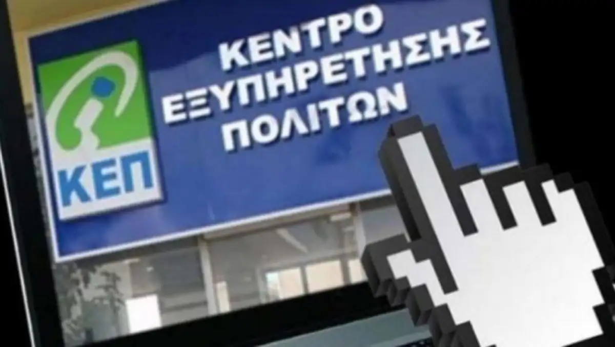 Το ΚΕΠ Άργους ως Ενιαίο Κέντρο Εξυπηρέτησης Πολιτών και Επιχειρήσεων