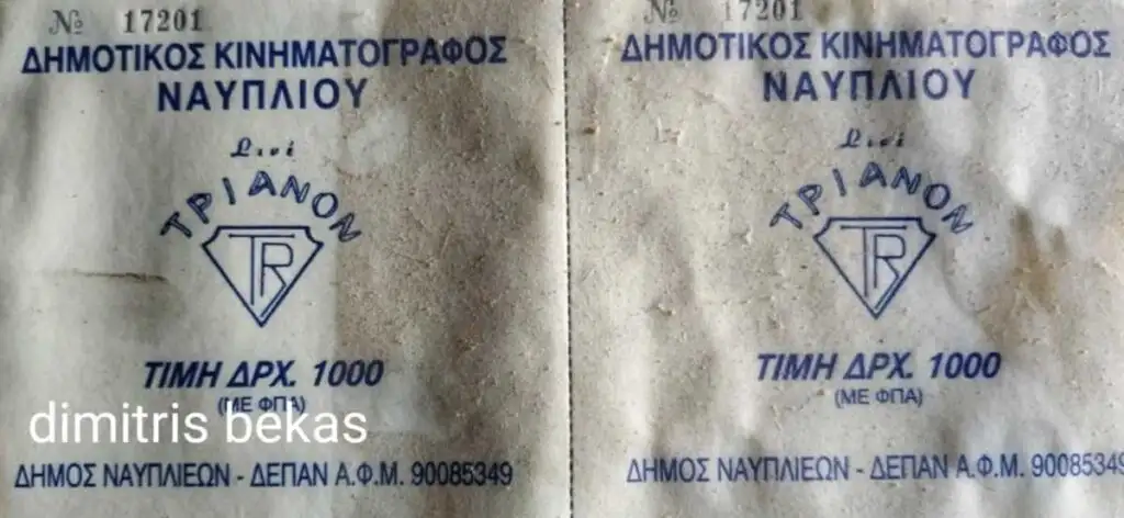 Εισιτήριο από κινηματογράφο Τριανόν
