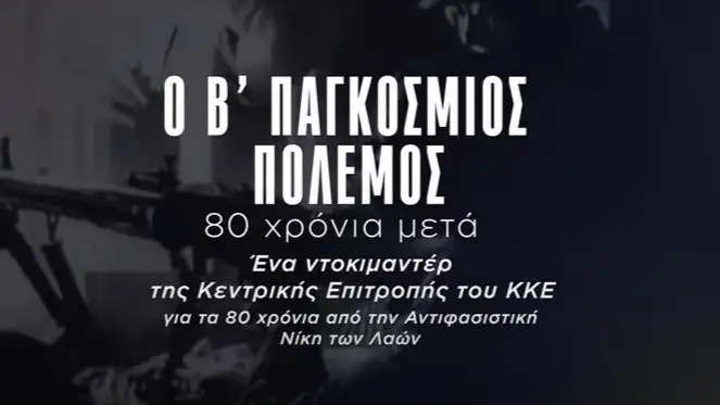 Άργος: Προβολή ντοκιμαντέρ του ΚΚΕ για τον Β’ Παγκόσμιο Πόλεμο – 80 χρόνια από τη μεγάλη αντιφασιστική νίκη