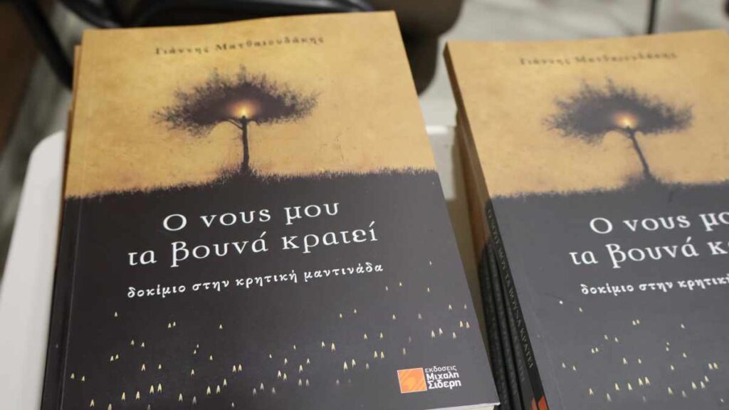 Βιβλίο Ο νους μου τα βουνά κρατεί