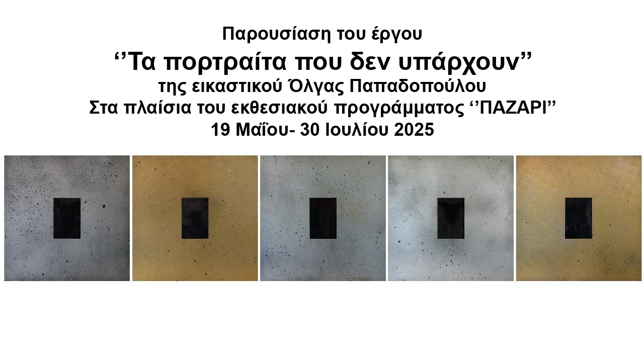 «Τα πορτραίτα που δεν υπάρχουν» στο Ναύπλιο