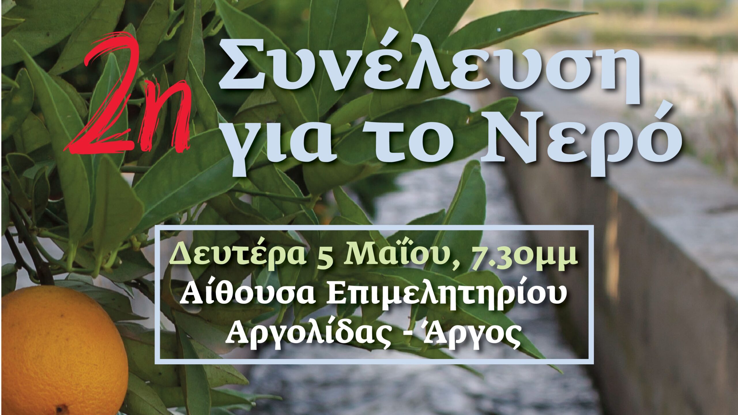 2η συνέλευση για το νερό στην Αργολίδα