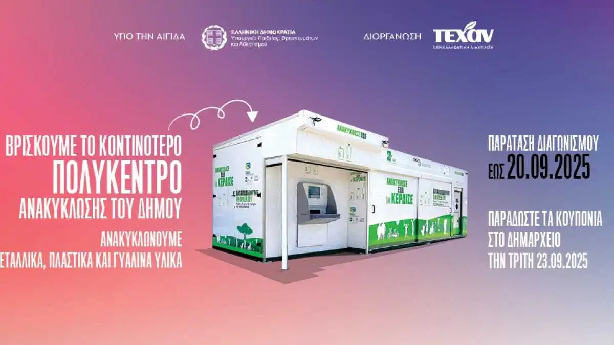 Παράταση των Μεγάλων Εκπαιδευτικών Διαγωνισμών Ανακύκλωσης έως 20 Σεπτεμβρίου 2025