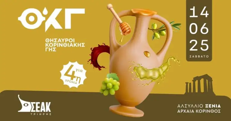 Αρχαία Κόρινθος: Μια γιορτή γεύσεων κάτω από τον Ναό του Απόλλωνα