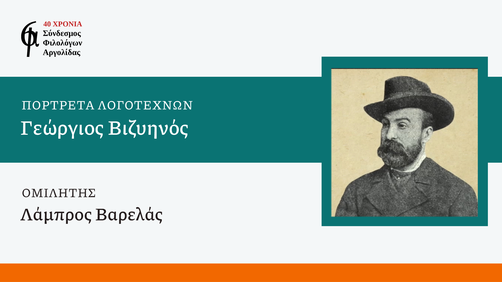 Ο Σύνδεσμος Φιλολόγων Αργολίδας σκιαγραφεί το προτραίτο του Γεώργιου Βιζυηνού