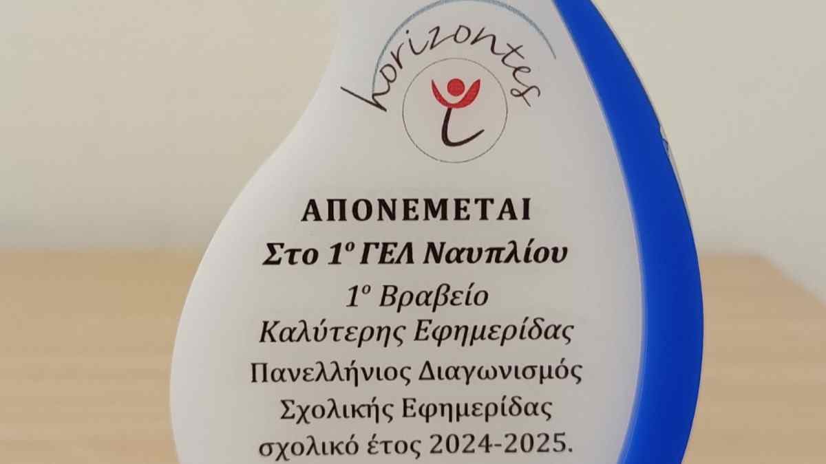 Βραβείο για σχολική εφημερίδα του Ναυπλίου