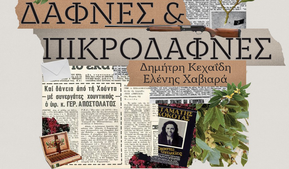 Δάφνες και Πικροδάφνες από το ΔΗΠΕΘΕΚ στην Καλαμάτα