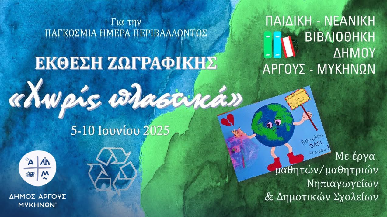 Άργος: Γιορτή για την Ημέρα Περιβάλλοντος και έκθεση ζωγραφικής