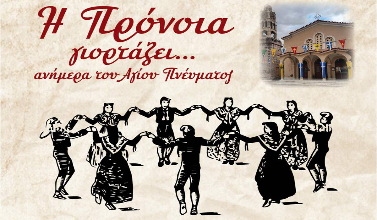 Η Πρόνοια Ναυπλίου γιορτάζει ανήμερα του Αγίου Πνεύματος