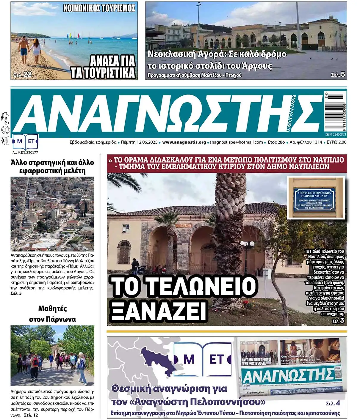 Έντυπος Αναγνώστης Πελοποννήσου Τεύχος 1314