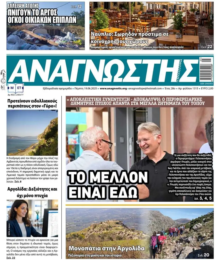 ΑΝΑΓΝΩΣΤΗΣ ΠΕΛΟΠΟΝΝΗΣΟΥ ΠΡΩΤΟΣΕΛΙΔΟ 19.06.2025 - 1315
