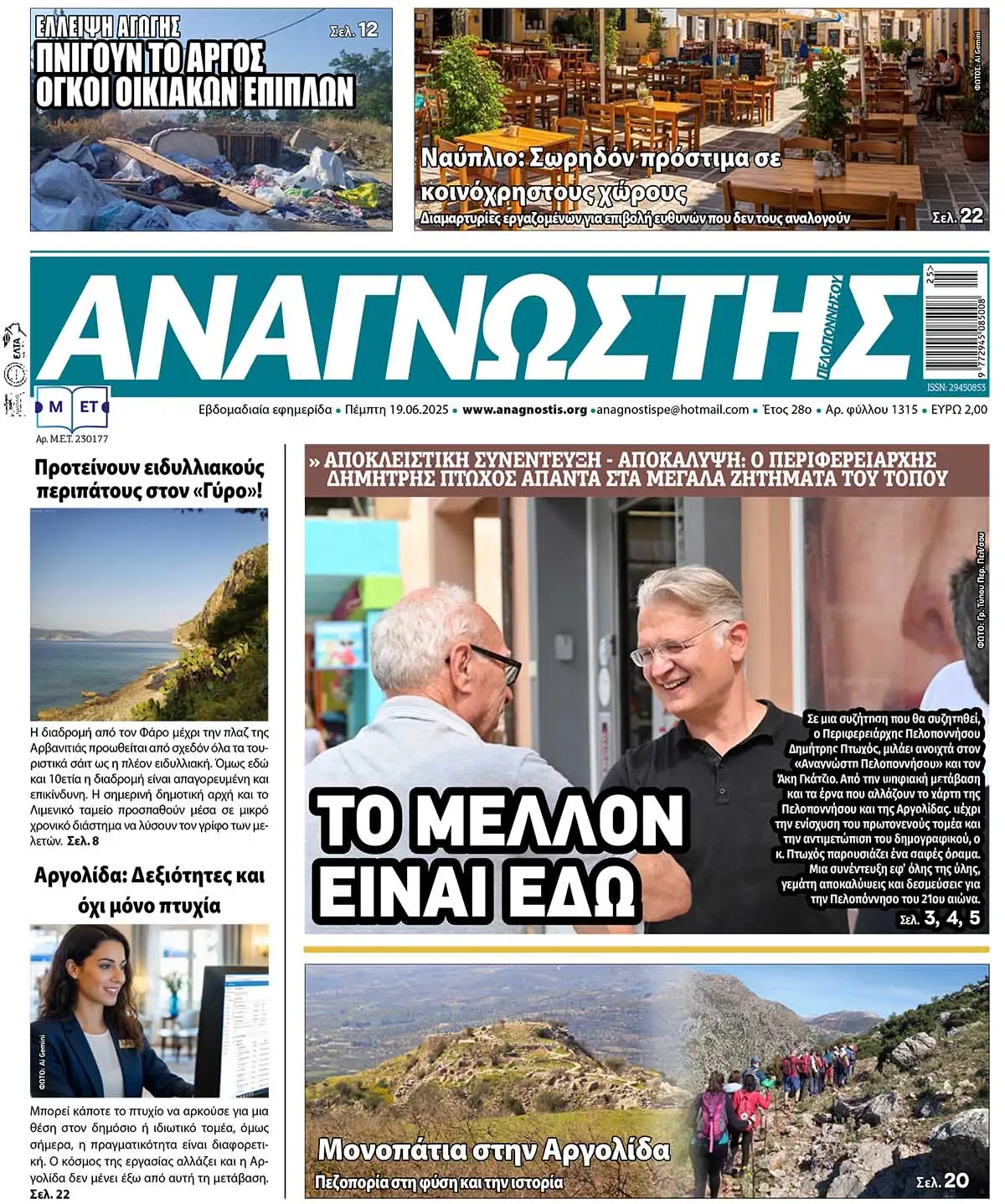 Έντυπος Αναγνώστης Πελοποννήσου Τεύχος 1315